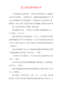 因上学迟到写检讨书