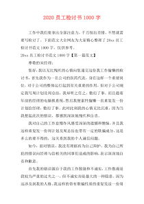 2020员工检讨书1000字