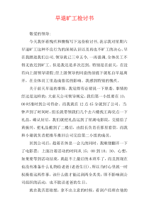 早退旷工检讨书