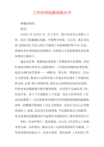 工作时间玩游戏检讨书