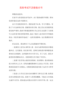 党校考试不及格检讨书