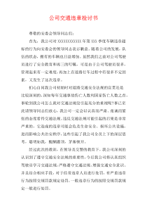 公司交通违章检讨书