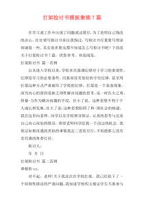 打架检讨书模板集锦7篇