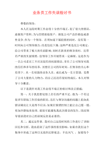 业务员工作失误检讨书