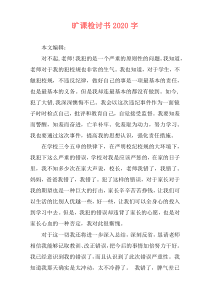 旷课检讨书2020字