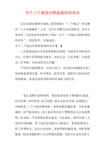 关于三个规定对照检查材料范本