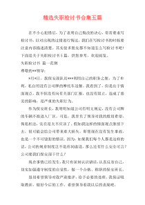 精选失职检讨书合集五篇