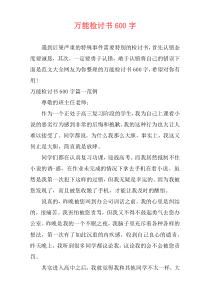 万能检讨书600字