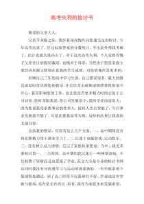 高考失利的检讨书