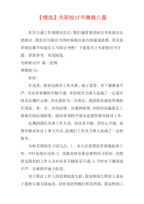 【精选】失职检讨书集锦八篇