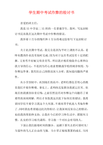 学生期中考试作弊的检讨书