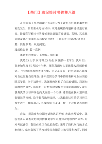 【热门】违纪检讨书锦集八篇