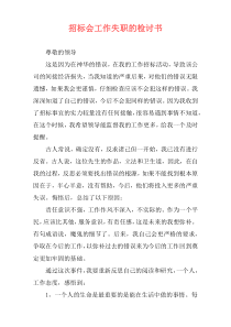 招标会工作失职的检讨书