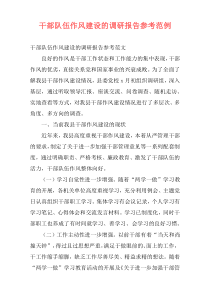 干部队伍作风建设的调研报告参考范例