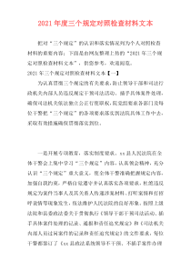 2021年度三个规定对照检查材料文本