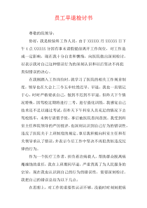 员工早退检讨书