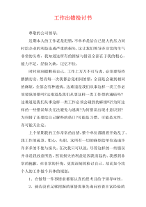 工作出错检讨书