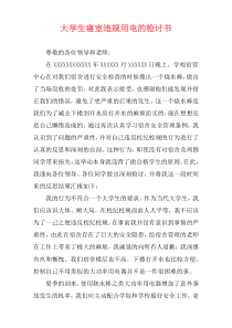 大学生寝室违规用电的检讨书