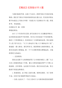 【精品】迟到检讨书3篇