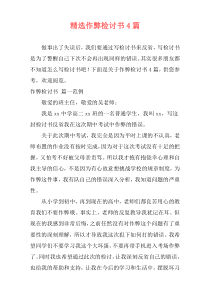 精选作弊检讨书4篇