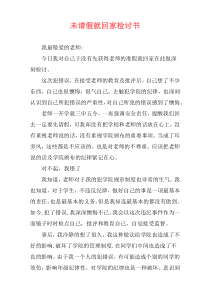 未请假就回家检讨书