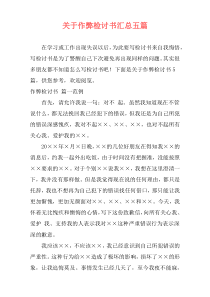 关于作弊检讨书汇总五篇