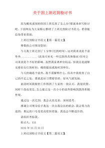 关于因上班迟到检讨书