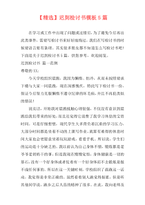 【精选】迟到检讨书模板5篇