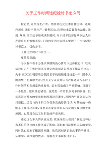 关于工作时间违纪检讨书怎么写