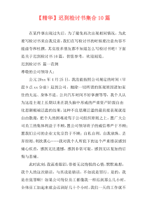 【精华】迟到检讨书集合10篇