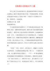 【推荐】迟到检讨书三篇