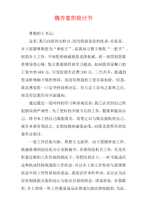 魏齐富的检讨书