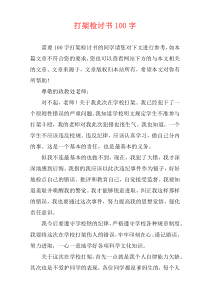 打架检讨书100字