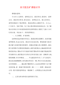 实习医生旷课检讨书