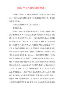 2020年工作违纪违规检讨书