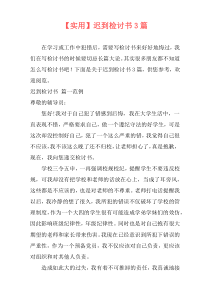 【实用】迟到检讨书3篇