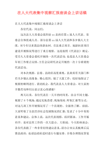 在人大代表集中视察汇报座谈会上讲话稿