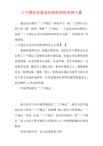 三个规定自查自纠剖析材料范例5篇