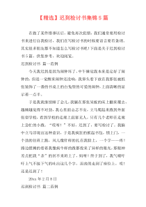 【精选】迟到检讨书集锦5篇