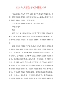 2020年大学生考试作弊检讨书