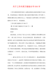 关于工作失职万能检讨书500字