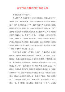 大学考试作弊的检讨书怎么写