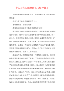 个人工作失职检讨书【银行篇】