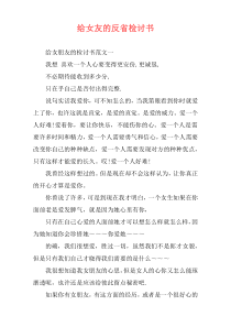 给女友的反省检讨书