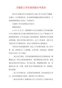 万能的工作失误的检讨书范本