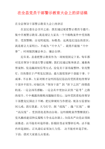 在全县党员干部警示教育大会上的讲话稿