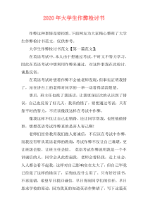 2020年大学生作弊检讨书