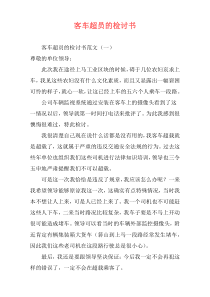 客车超员的检讨书