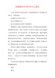 迟到检讨书200字【上班】