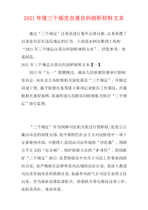 2021年度三个规定自查自纠剖析材料文本